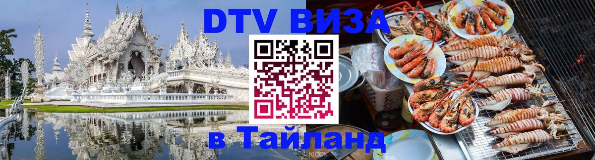 Купить DTV визу в Таиланд Пхукет 
