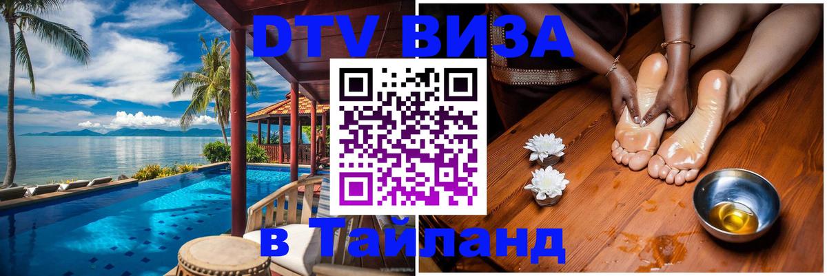 DTV Виза в Тайланд для россиян Пхукет 